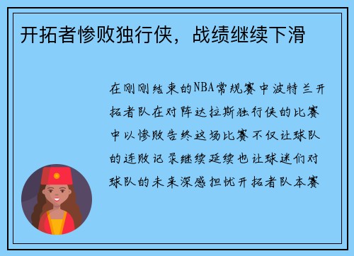 开拓者惨败独行侠，战绩继续下滑