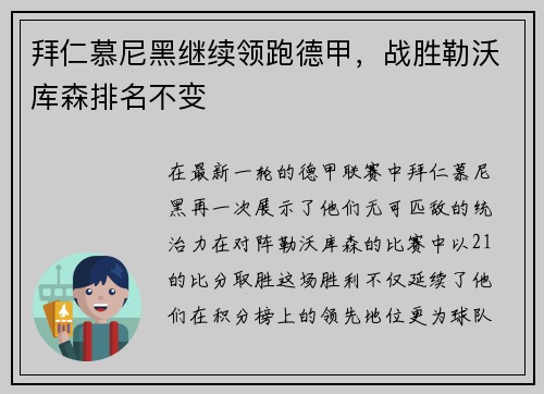 拜仁慕尼黑继续领跑德甲，战胜勒沃库森排名不变