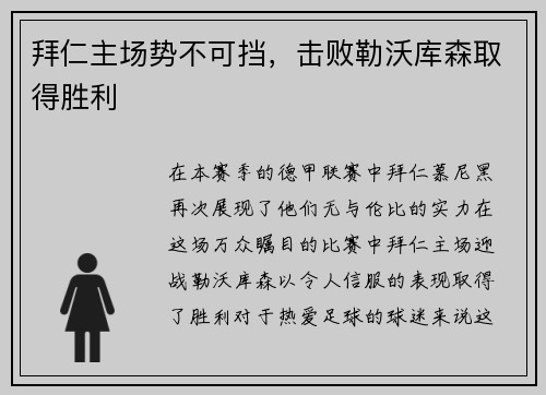 拜仁主场势不可挡，击败勒沃库森取得胜利