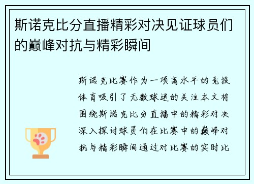 斯诺克比分直播精彩对决见证球员们的巅峰对抗与精彩瞬间