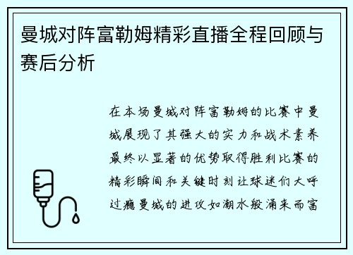 曼城对阵富勒姆精彩直播全程回顾与赛后分析
