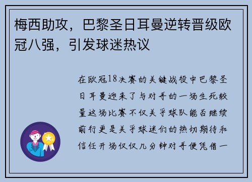 梅西助攻，巴黎圣日耳曼逆转晋级欧冠八强，引发球迷热议