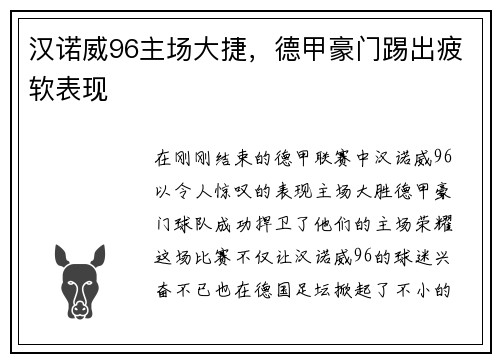汉诺威96主场大捷，德甲豪门踢出疲软表现