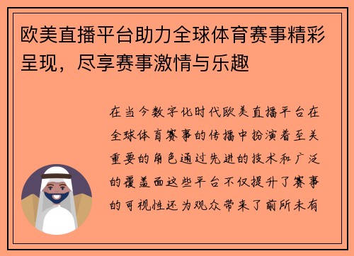 欧美直播平台助力全球体育赛事精彩呈现，尽享赛事激情与乐趣