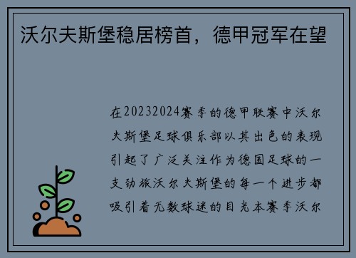 沃尔夫斯堡稳居榜首，德甲冠军在望