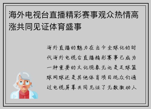 海外电视台直播精彩赛事观众热情高涨共同见证体育盛事