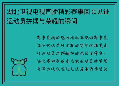 湖北卫视电视直播精彩赛事回顾见证运动员拼搏与荣耀的瞬间