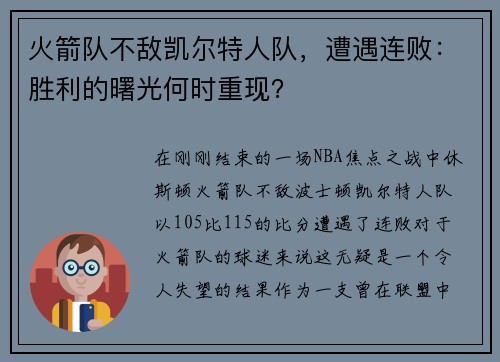 火箭队不敌凯尔特人队，遭遇连败：胜利的曙光何时重现？