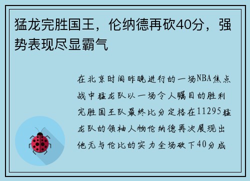 猛龙完胜国王，伦纳德再砍40分，强势表现尽显霸气