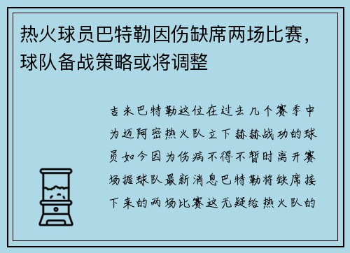 热火球员巴特勒因伤缺席两场比赛，球队备战策略或将调整