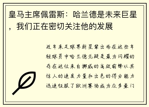 皇马主席佩雷斯：哈兰德是未来巨星，我们正在密切关注他的发展