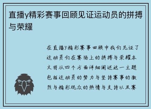直播y精彩赛事回顾见证运动员的拼搏与荣耀