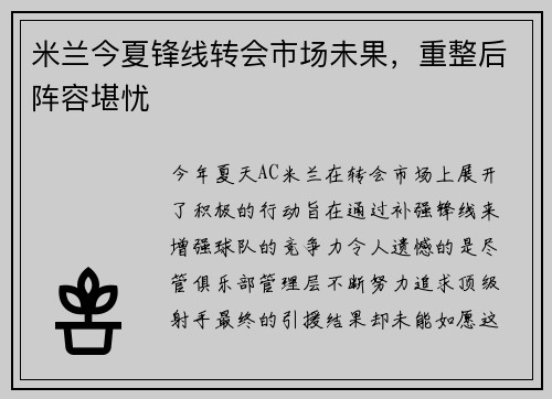 米兰今夏锋线转会市场未果，重整后阵容堪忧