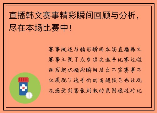 直播韩文赛事精彩瞬间回顾与分析，尽在本场比赛中！