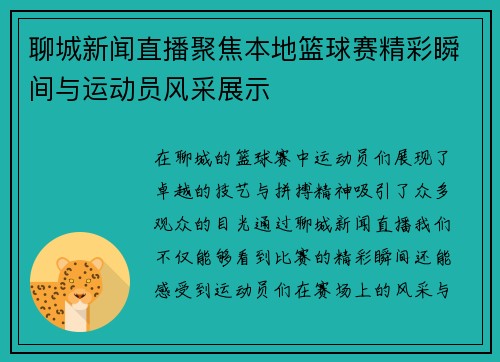 聊城新闻直播聚焦本地篮球赛精彩瞬间与运动员风采展示
