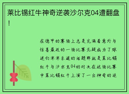莱比锡红牛神奇逆袭沙尔克04遭翻盘！