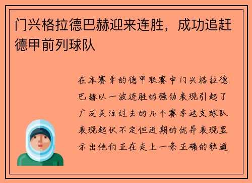 门兴格拉德巴赫迎来连胜，成功追赶德甲前列球队