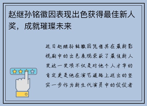 赵继孙铭徽因表现出色获得最佳新人奖，成就璀璨未来