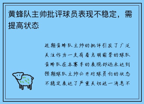 黄蜂队主帅批评球员表现不稳定，需提高状态