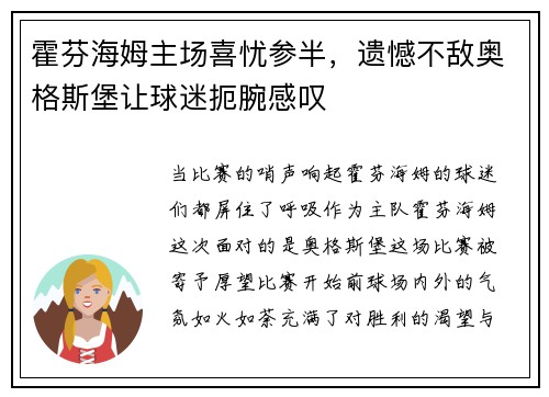 霍芬海姆主场喜忧参半，遗憾不敌奥格斯堡让球迷扼腕感叹