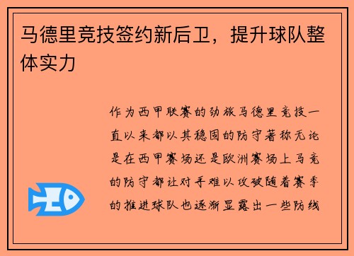 马德里竞技签约新后卫，提升球队整体实力