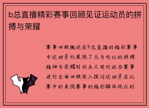b总直播精彩赛事回顾见证运动员的拼搏与荣耀