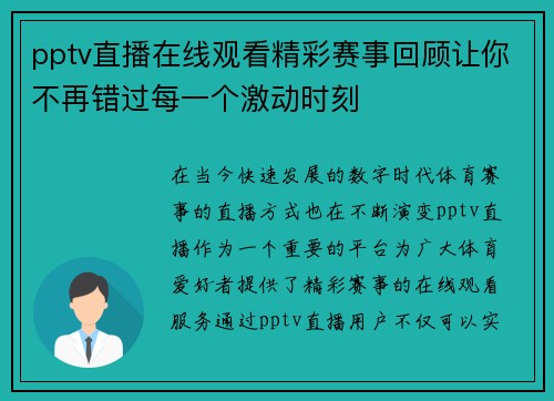 pptv直播在线观看精彩赛事回顾让你不再错过每一个激动时刻