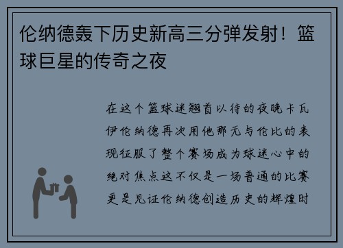 伦纳德轰下历史新高三分弹发射！篮球巨星的传奇之夜
