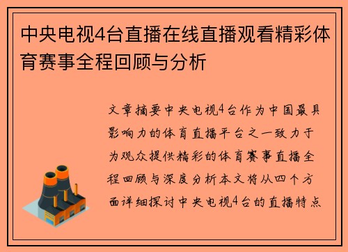 中央电视4台直播在线直播观看精彩体育赛事全程回顾与分析