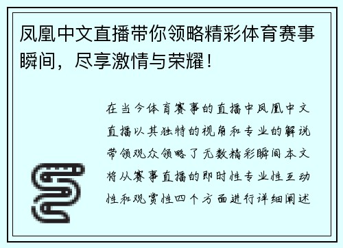 凤凰中文直播带你领略精彩体育赛事瞬间，尽享激情与荣耀！