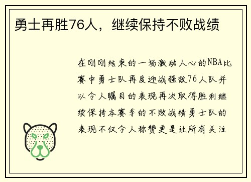 勇士再胜76人，继续保持不败战绩