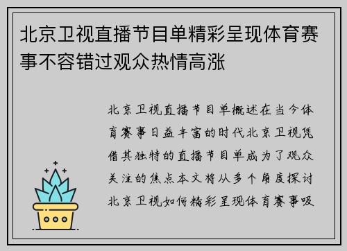 北京卫视直播节目单精彩呈现体育赛事不容错过观众热情高涨