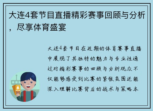 大连4套节目直播精彩赛事回顾与分析，尽享体育盛宴