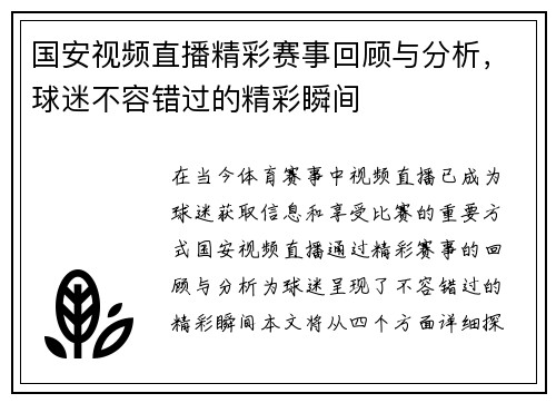 国安视频直播精彩赛事回顾与分析，球迷不容错过的精彩瞬间