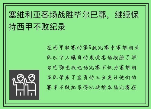 塞维利亚客场战胜毕尔巴鄂，继续保持西甲不败纪录