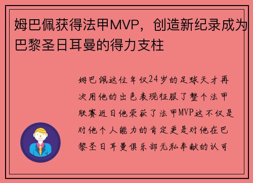 姆巴佩获得法甲MVP，创造新纪录成为巴黎圣日耳曼的得力支柱