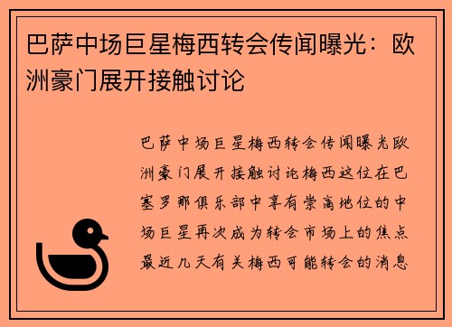 巴萨中场巨星梅西转会传闻曝光：欧洲豪门展开接触讨论
