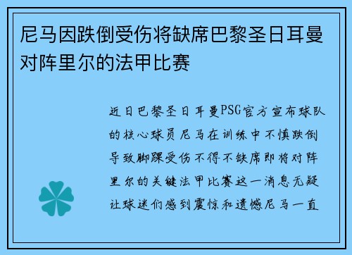 尼马因跌倒受伤将缺席巴黎圣日耳曼对阵里尔的法甲比赛