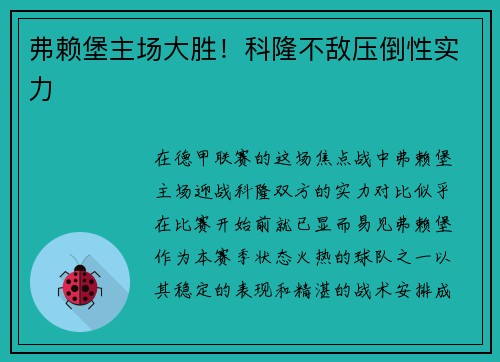 弗赖堡主场大胜！科隆不敌压倒性实力