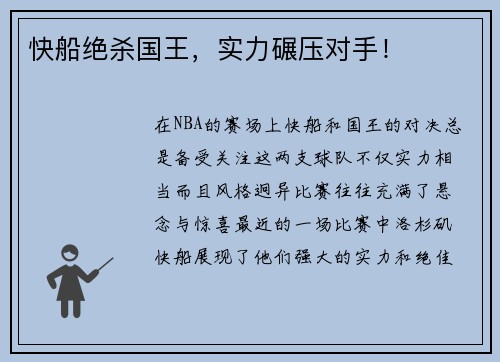 快船绝杀国王，实力碾压对手！