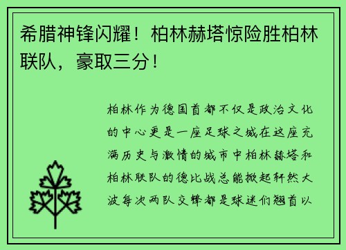 希腊神锋闪耀！柏林赫塔惊险胜柏林联队，豪取三分！