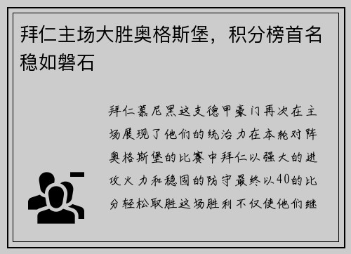 拜仁主场大胜奥格斯堡，积分榜首名稳如磐石