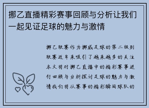 挪乙直播精彩赛事回顾与分析让我们一起见证足球的魅力与激情