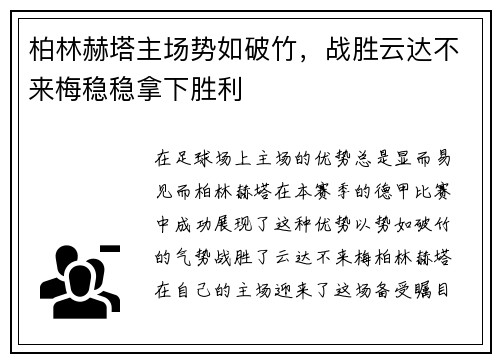 柏林赫塔主场势如破竹，战胜云达不来梅稳稳拿下胜利