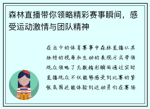 森林直播带你领略精彩赛事瞬间，感受运动激情与团队精神