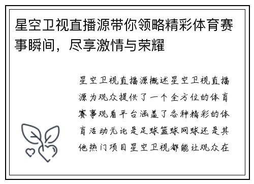 星空卫视直播源带你领略精彩体育赛事瞬间，尽享激情与荣耀