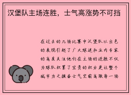 汉堡队主场连胜，士气高涨势不可挡