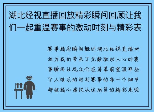 湖北经视直播回放精彩瞬间回顾让我们一起重温赛事的激动时刻与精彩表现