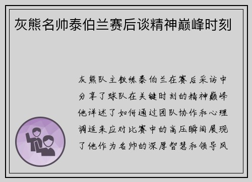 灰熊名帅泰伯兰赛后谈精神巅峰时刻