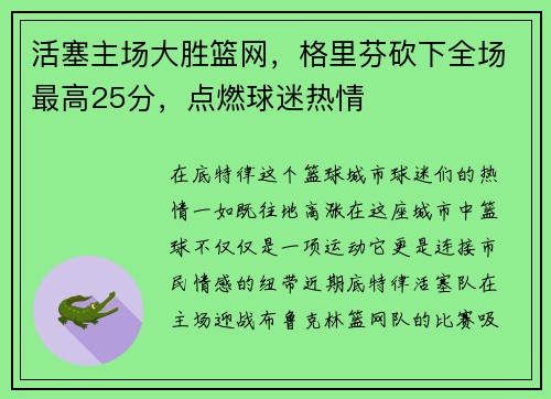 活塞主场大胜篮网，格里芬砍下全场最高25分，点燃球迷热情